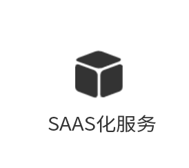 SAAS化服務