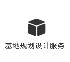 基地規劃設計(jì)服務